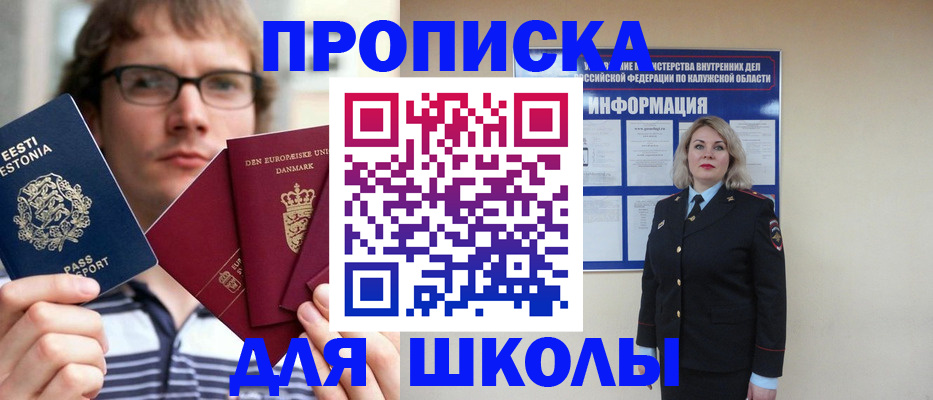 прописка для школы в Горняке