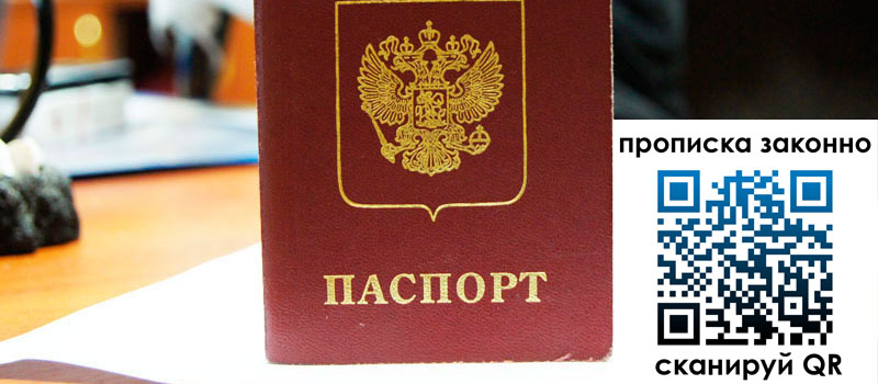 прописка в Горняке